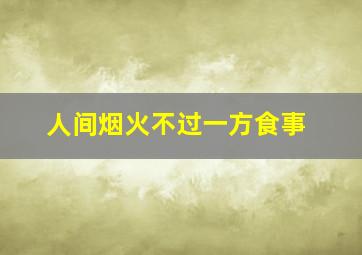 人间烟火不过一方食事