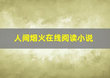 人间烟火在线阅读小说