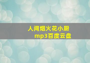 人间烟火花小厨mp3百度云盘