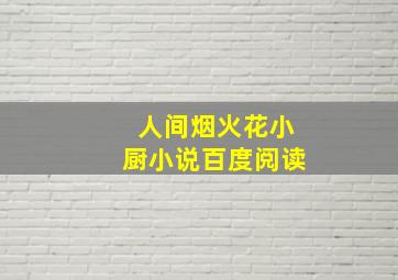 人间烟火花小厨小说百度阅读