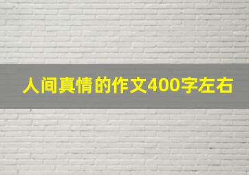 人间真情的作文400字左右