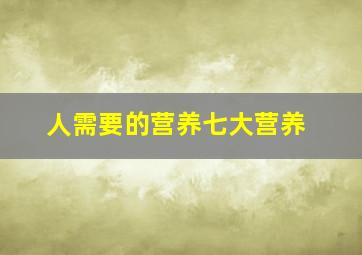 人需要的营养七大营养