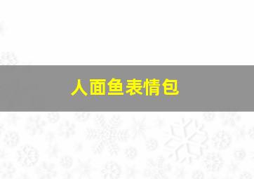 人面鱼表情包