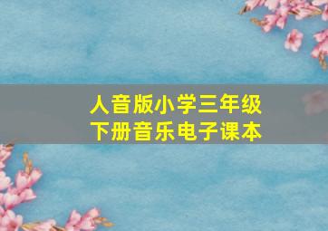 人音版小学三年级下册音乐电子课本