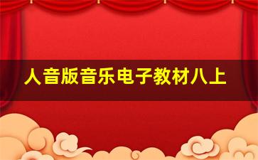 人音版音乐电子教材八上