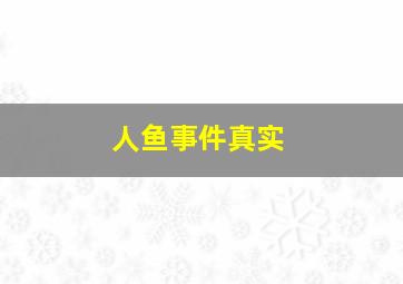 人鱼事件真实