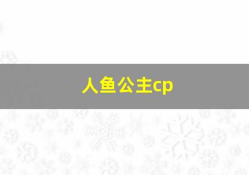 人鱼公主cp