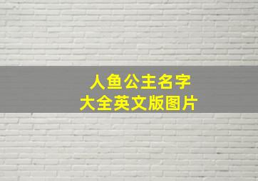 人鱼公主名字大全英文版图片