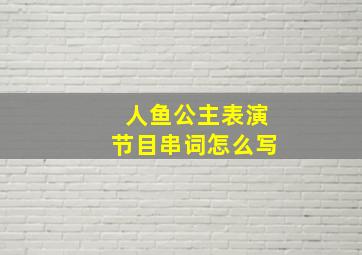 人鱼公主表演节目串词怎么写