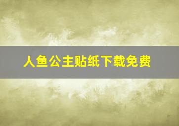 人鱼公主贴纸下载免费