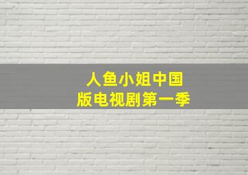 人鱼小姐中国版电视剧第一季