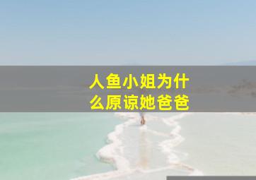 人鱼小姐为什么原谅她爸爸