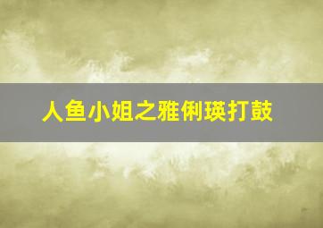 人鱼小姐之雅俐瑛打鼓