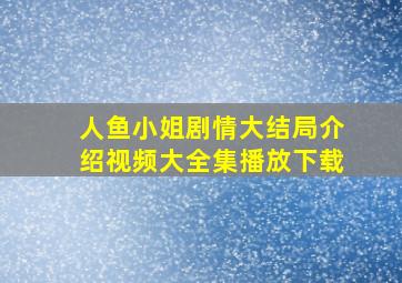 人鱼小姐剧情大结局介绍视频大全集播放下载