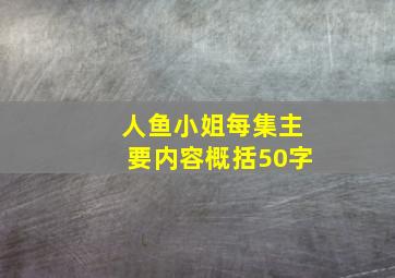 人鱼小姐每集主要内容概括50字