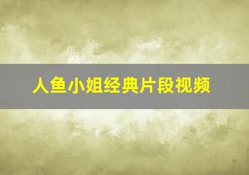 人鱼小姐经典片段视频