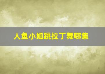 人鱼小姐跳拉丁舞哪集