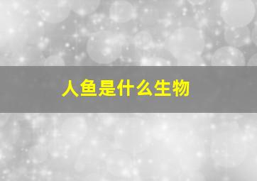 人鱼是什么生物