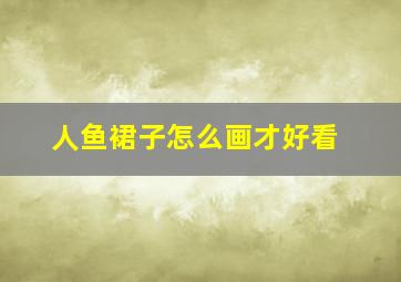 人鱼裙子怎么画才好看