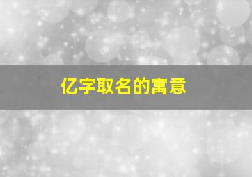 亿字取名的寓意