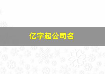 亿字起公司名