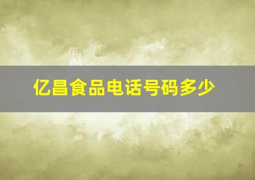 亿昌食品电话号码多少