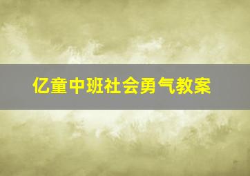 亿童中班社会勇气教案