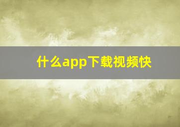 什么app下载视频快