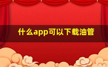 什么app可以下载油管