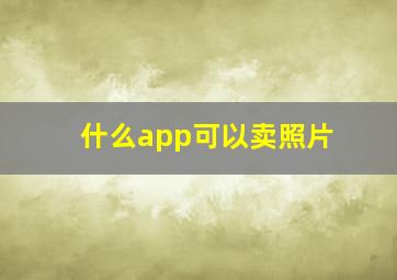 什么app可以卖照片