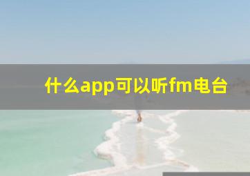 什么app可以听fm电台