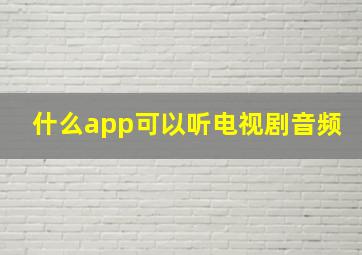 什么app可以听电视剧音频