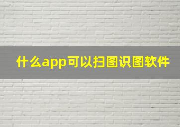 什么app可以扫图识图软件