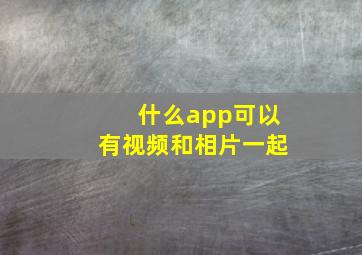 什么app可以有视频和相片一起