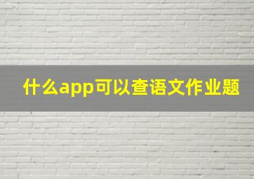 什么app可以查语文作业题