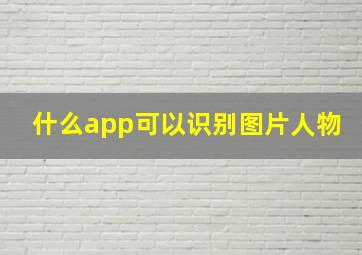 什么app可以识别图片人物