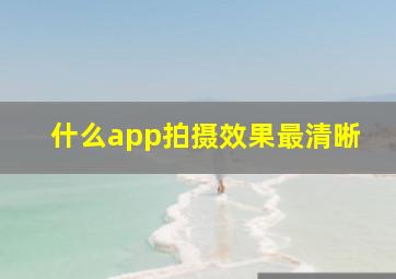 什么app拍摄效果最清晰