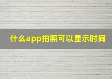 什么app拍照可以显示时间