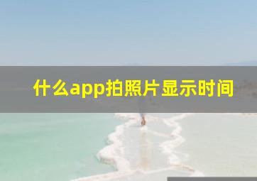 什么app拍照片显示时间