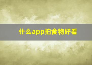 什么app拍食物好看