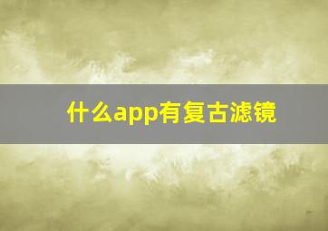 什么app有复古滤镜