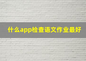 什么app检查语文作业最好