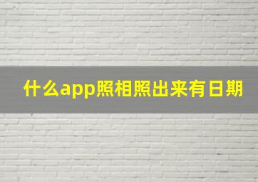 什么app照相照出来有日期