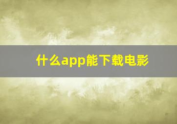 什么app能下载电影