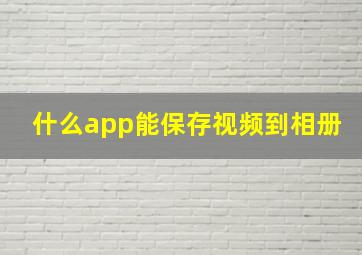 什么app能保存视频到相册