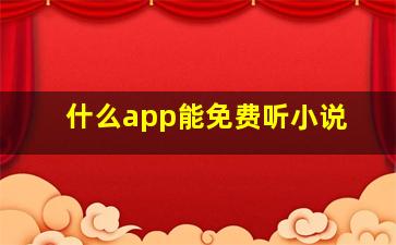 什么app能免费听小说