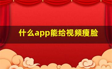 什么app能给视频瘦脸