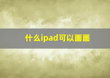 什么ipad可以画画