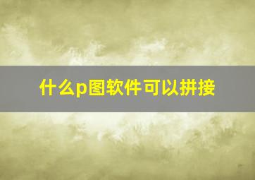 什么p图软件可以拼接