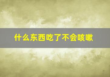 什么东西吃了不会咳嗽